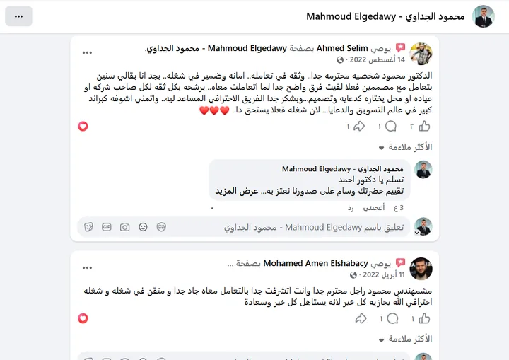 أحمد سليم ومحمد أمين — توصيات عن التعاون في التصميم والتسويق، والاهتمام بالعمل.